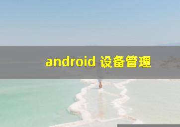 android 设备管理